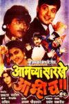Aamchya Sarkhe Aamhich Marathi Movie