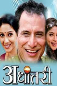 Adhantari Marathi Movie