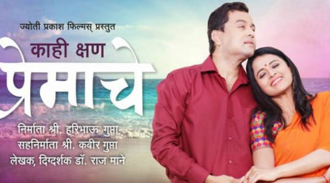 Kahi Kshan Premache Marathi Film