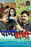 Pani Bani Marathi Movie Poster Image