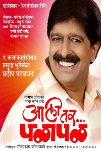 Aali Tar Palapal Marathi Natak Poster