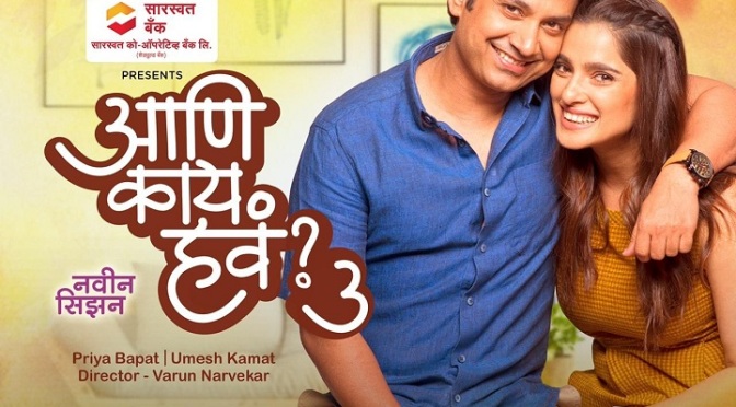 'Aani Kay Hava' Season 3, Priya Bapat, Umesh Kamat, MX player