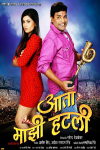 Aata Majhi Hatli Marathi Movie Poster 