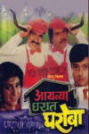 Aayatya Gharat Gharoba Marathi Movie Poster