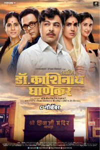 Ani Dr Kashinath Ghanekar Marathi Film Poster