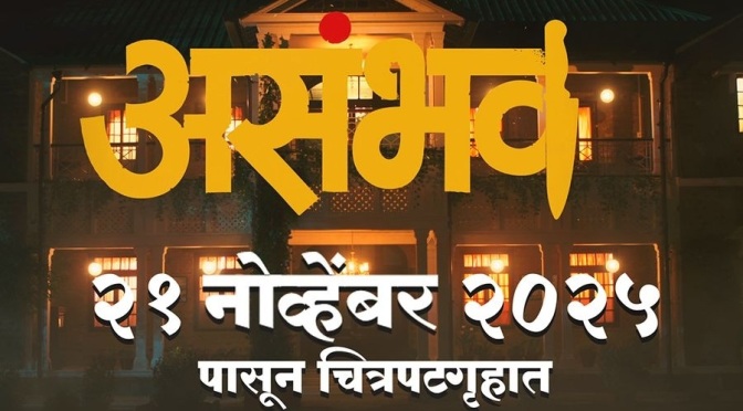 Asambhav Marathi Movie, Sachit Patil, Pushkar Shrotri, Nitin Vaidya, Mukta Barve, Priya Bapat, Sandeep Kulkarni
