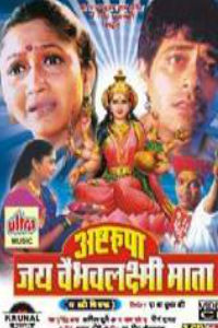 Ashtarupa Jay Vaibhavlaxmi Mata Marathi Movie Poster
