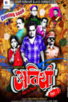 Atithi Part 1 Marathi Movie Poster