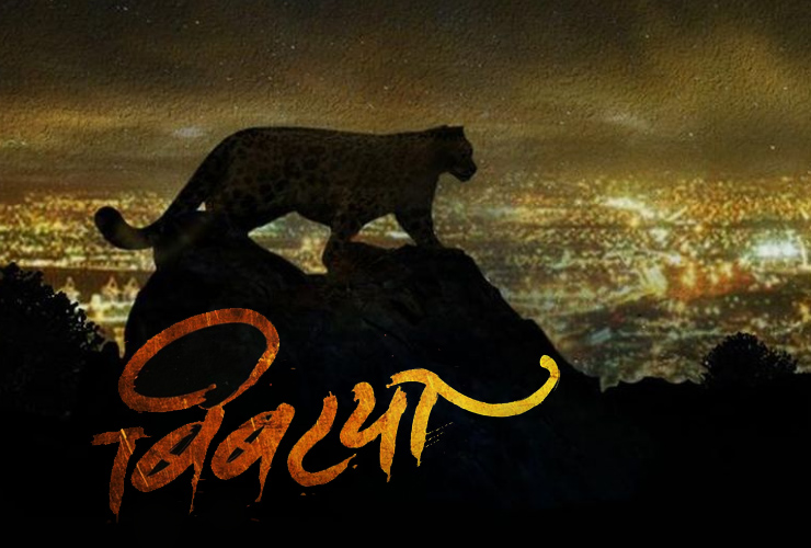 Bibatya (Leopard) Marathi movie still, picture
