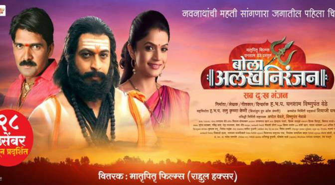 Bola Alakh Niranjan Marathi Film Poster
