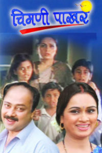 Chimni Pakhara Marathi Film