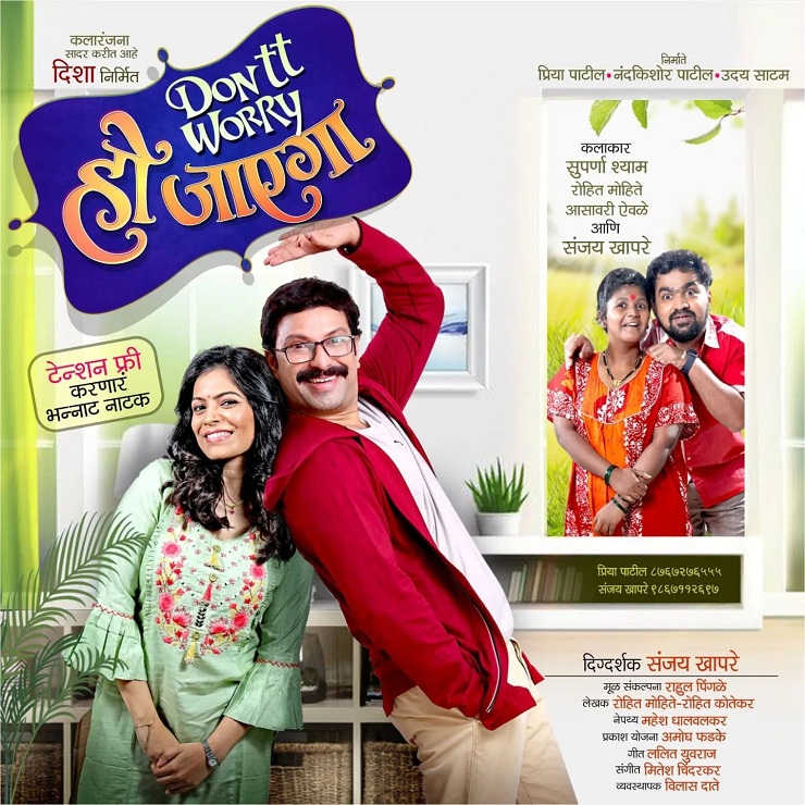 'Don't Worry Ho Jayega' Marathi Play, Sanjay Khapare, Suparna Shyam