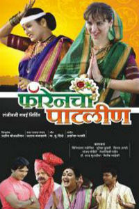 Foreignchi Patlin Marathi Movie