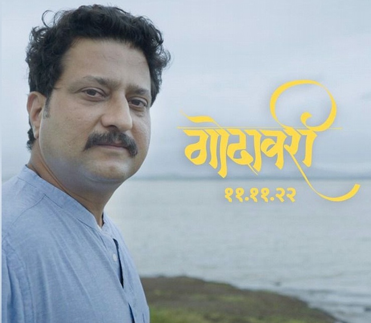 Godavari, Marathi FIlm, Starring Jitendra Joshi