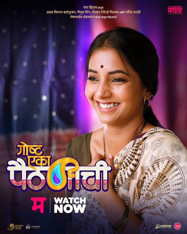 'Goshta Eka Paithanichi' Marathi Movie Actress, Sayali Sanjeev