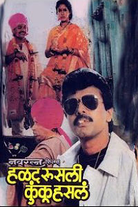Halad Rusali Kunku Hasala Marathi Movie