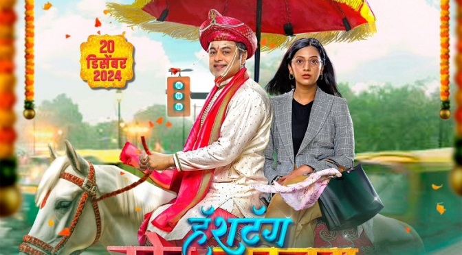 'Hashtag Tadev Lagnam' Subodh Bhave, Tejashree Pradhan