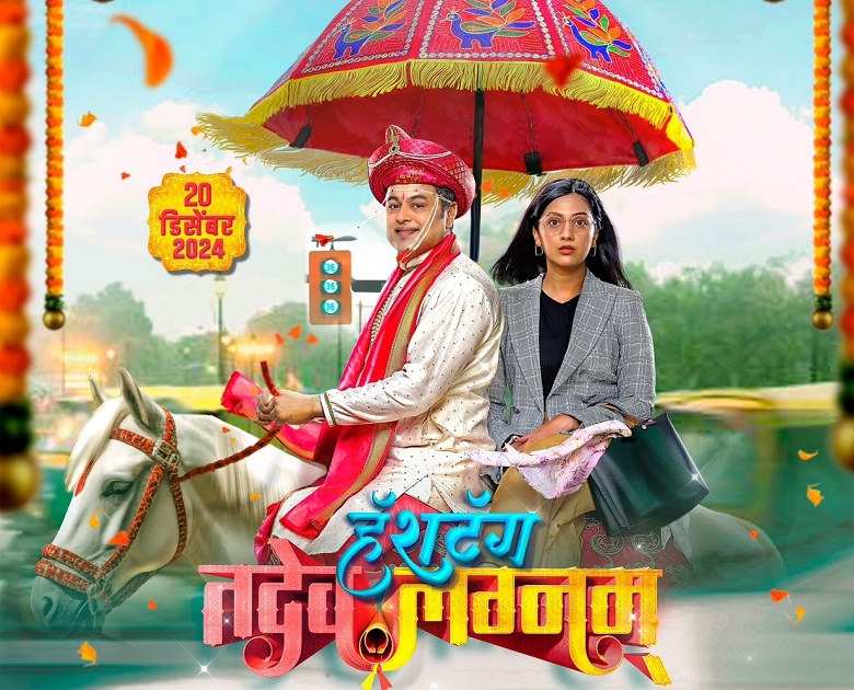 'Hashtag Tadev Lagnam' Subodh Bhave, Tejashree Pradhan