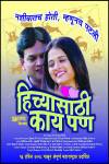 Hichyasathi Kay Pan Marathi Film Poster