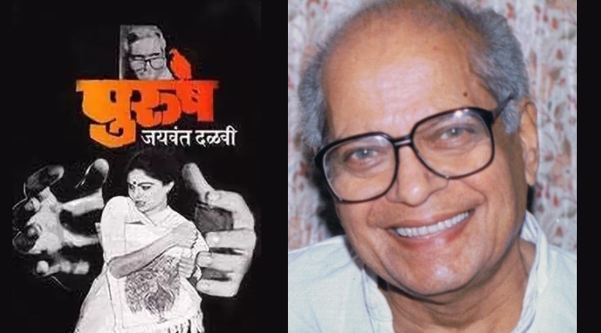 Jaywant Dalvi's -Novel Play, Purush, movie