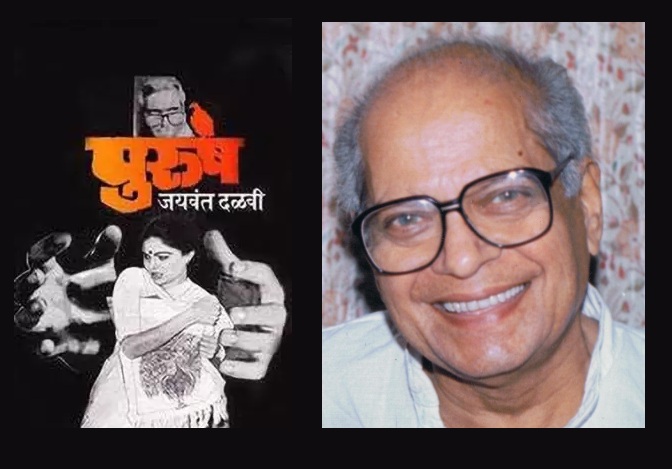 Jaywant Dalvi's -Novel Play, Purush, movie