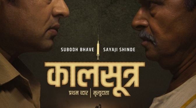 Kaalsutra Web Series, Sayaji Shinde, Subodh Bhave