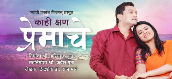 Kahi Kshan Premache Marathi Movie Cover Poster