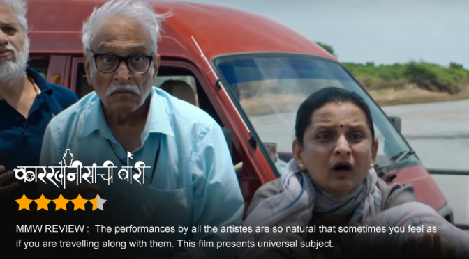 Karkhanisanchi Waari Marathi Movie ReviewKarkhanisanchi Waari Marathi Movie Review