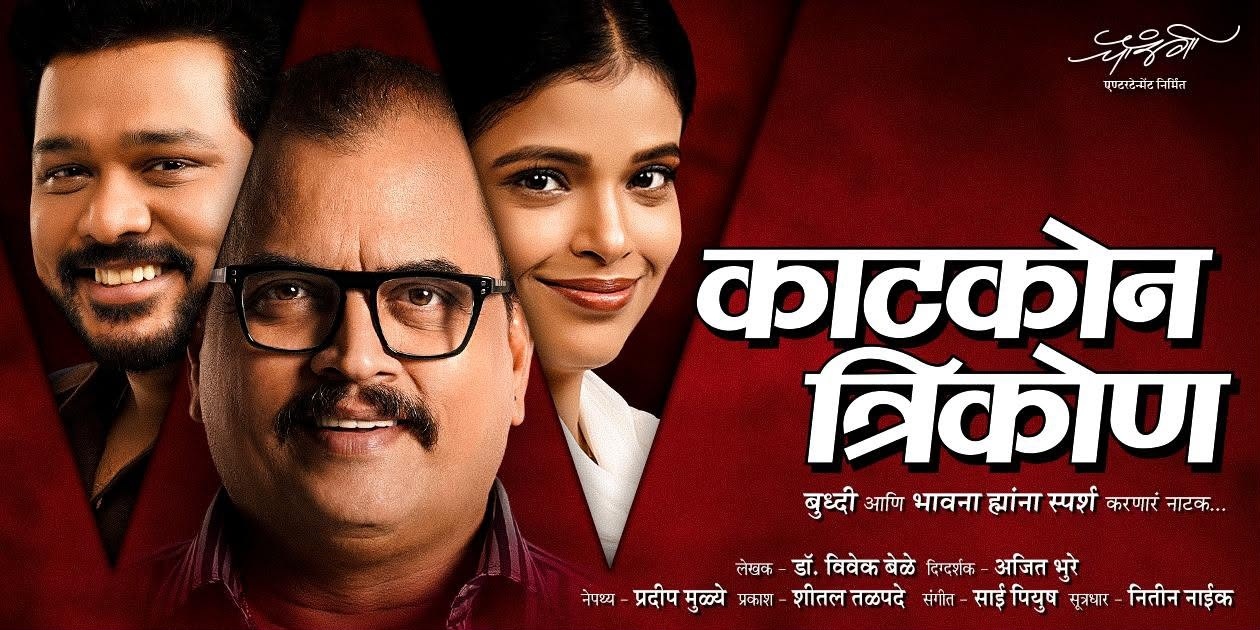 Priyanka Tendolkar, Ajit Bhure, Sharad Ponkshe, Suyash Tilak, Katkon Trikon Natak