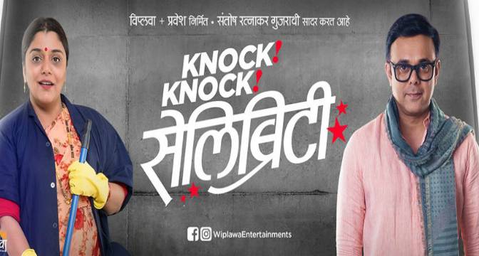 Knock Knock Celebrity Marathi Natak
