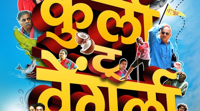 Marathi Film Kurla to Vengurla, Pralhad Kudtarkar, Veena Jamkar, Vaibhav Mangle