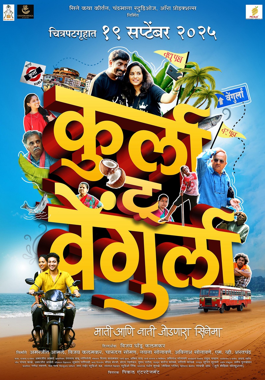 Marathi Film Kurla to Vengurla, Pralhad Kudtarkar, Veena Jamkar, Vaibhav Mangle