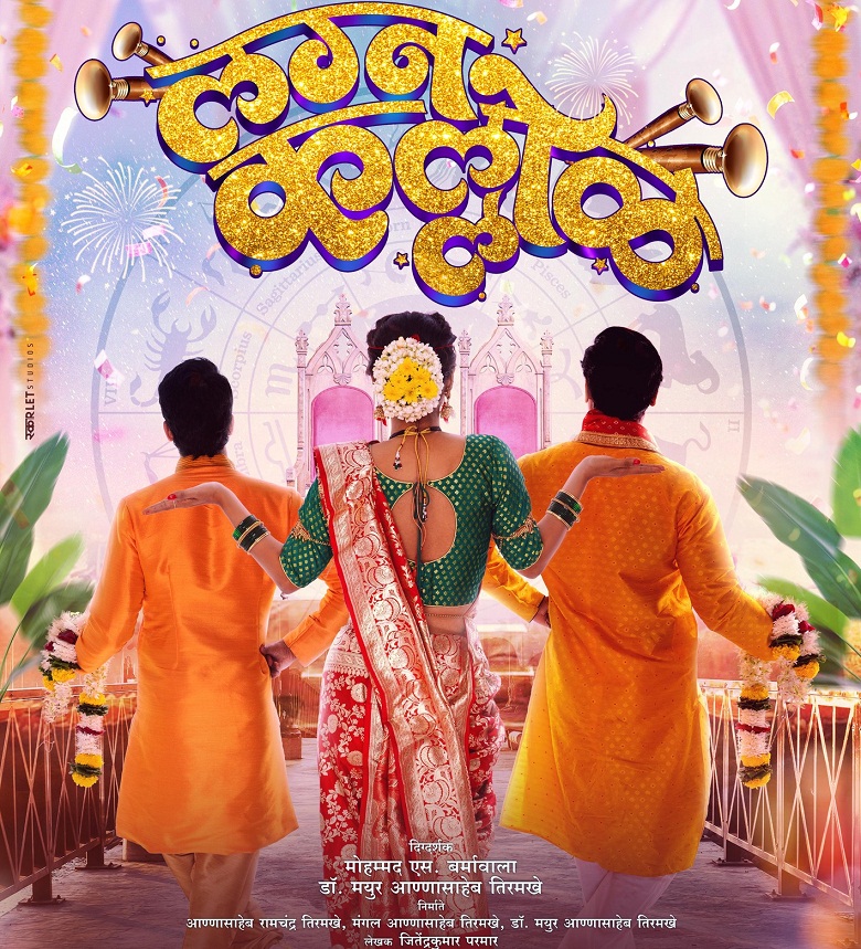 Lagnakallol Marathi Film