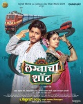 Lagnacha Shot Movie Poster, Priyadarshini Indalkar, Abhijit Amkar