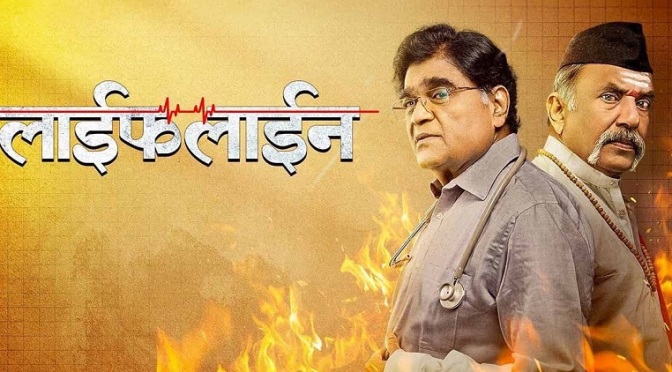 Lifeline Marathi Film, Ashok Saraf, Madhav Abhyankar