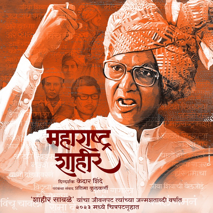 Marathi Movie 'Maharashtra Shahir', Movie on Shahir Sable