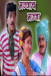 Majjach Majja Marathi Film