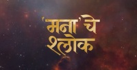 Mana Che Shlok , Mrunmayee Deshpande
