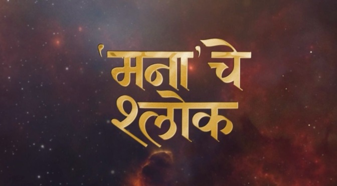 Mana Che Shlok , Mrunmayee Deshpande