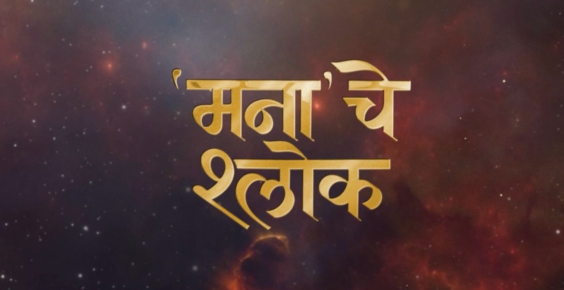 Mana Che Shlok , Mrunmayee Deshpande