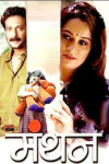 Manthan Marathi Movie