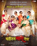 Baipan Bhari Devaa, Rohini Hattangadi, Vandana Gupte, Sukanya Kulkarni, Deepa Parab, Shilpa Navalkar and Suchitra Bandekar