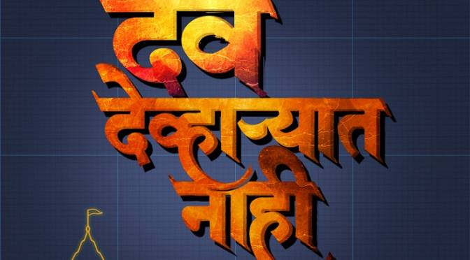 Marathi film poster 'Dev Devharyat Nahi'