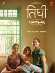 Marathi Film Tighee, Jeejivisha Kale, Neha Pendse, Sonalee Kulkarni, Bharati Achrekar