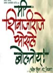 Mi Shivajiraje Bhosale Bolatoye