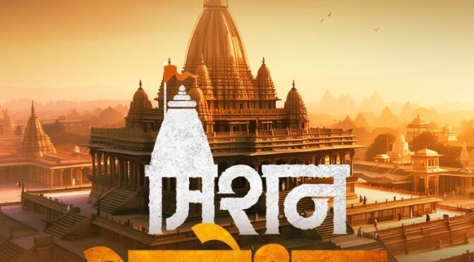 Mission Ayodhya, Marathi Film