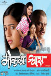 Mokala Shwaas Marathi Film