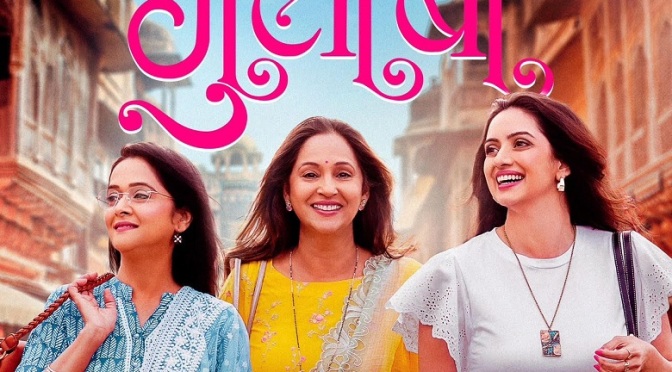 Mrinal Kulkarni, Ashwini Bhave, Shruti Marathe in Marathi film Gulaabi