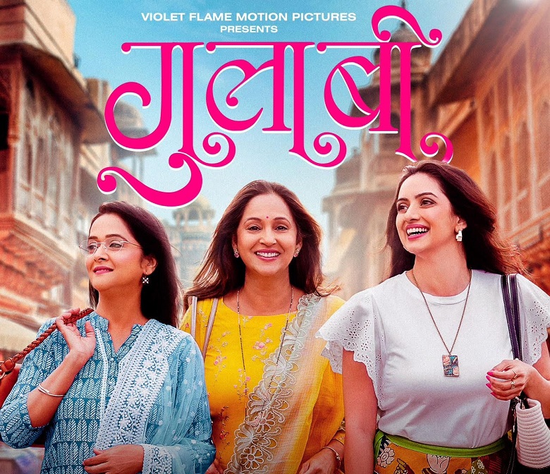 Mrinal Kulkarni, Ashwini Bhave, Shruti Marathe in Marathi film Gulaabi