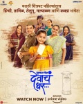 Mukkam Post Devach Ghar, Marathi Film